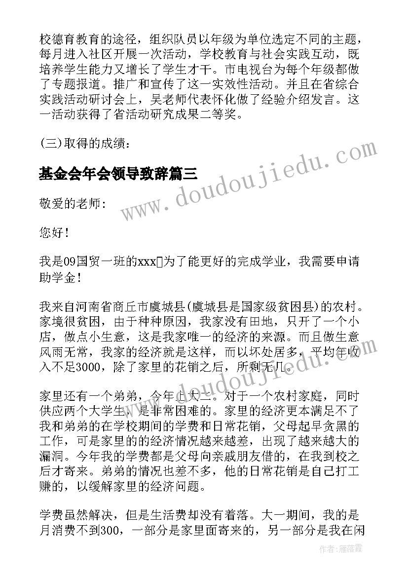 基金会年会领导致辞 基金活动申请书(大全5篇)