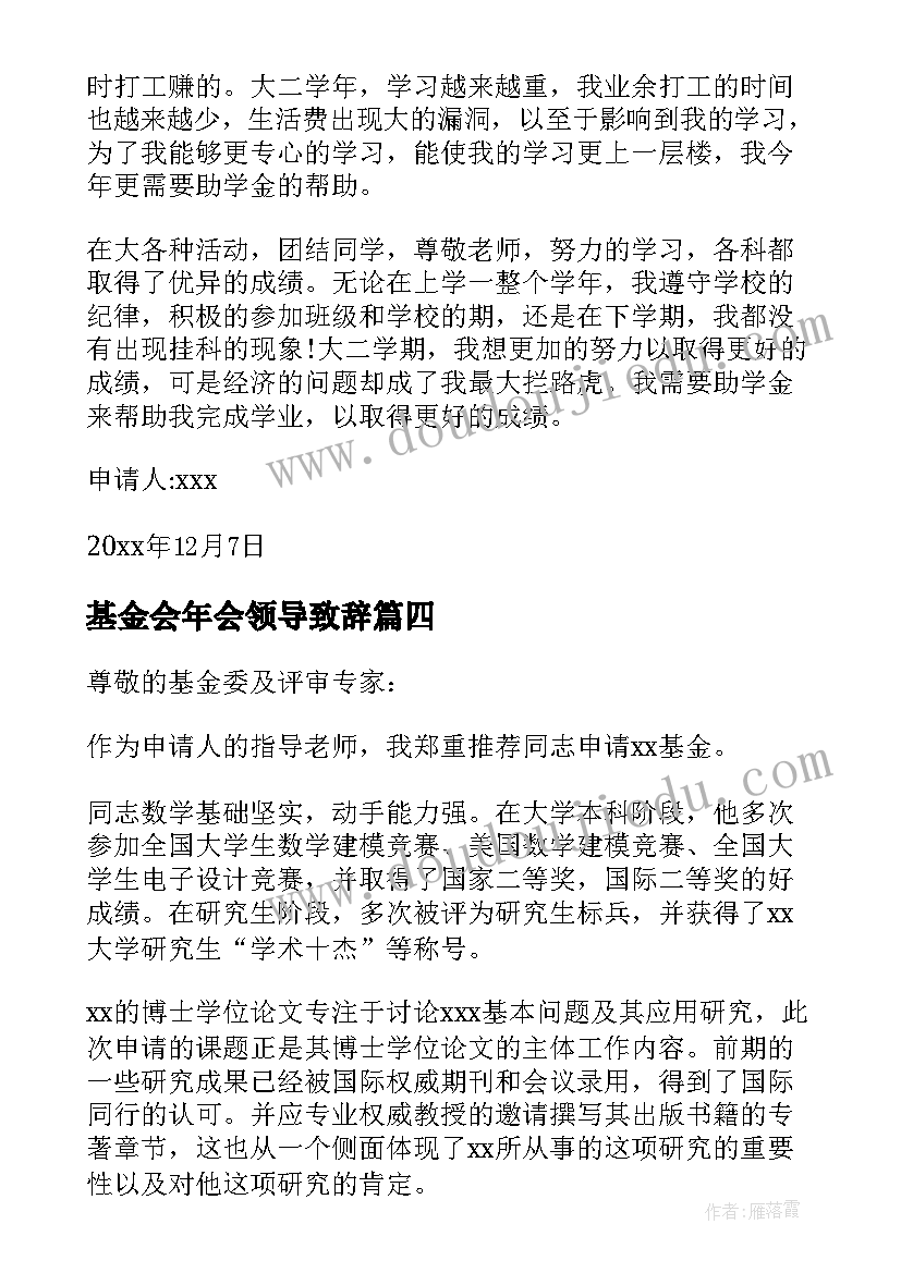 基金会年会领导致辞 基金活动申请书(大全5篇)