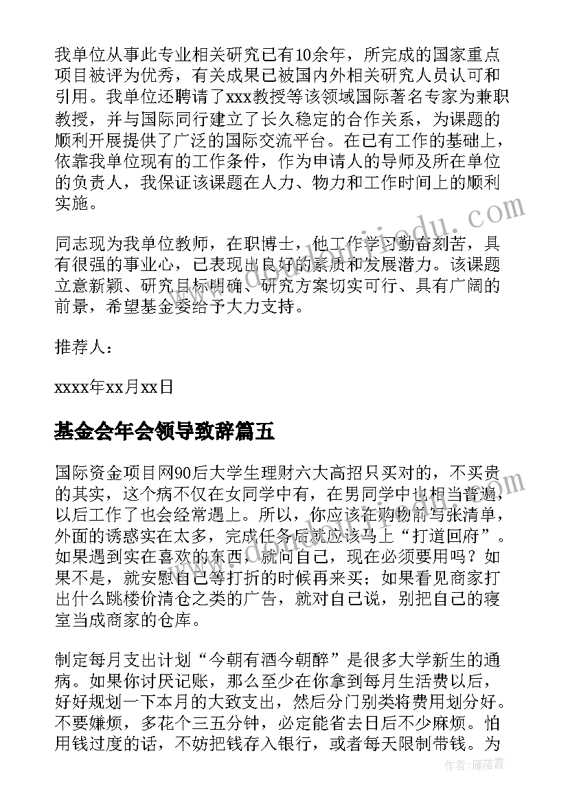 基金会年会领导致辞 基金活动申请书(大全5篇)