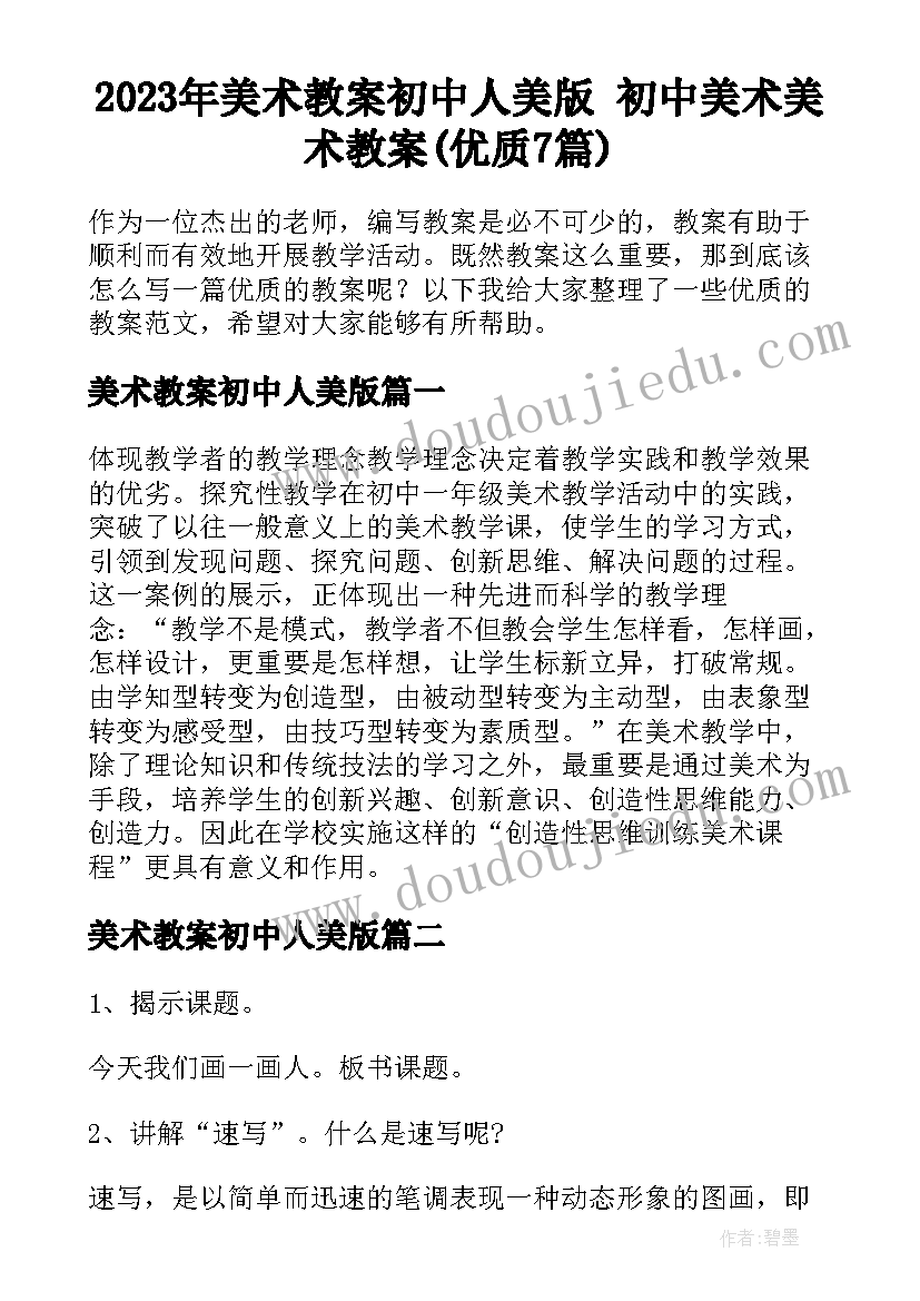 2023年美术教案初中人美版 初中美术美术教案(优质7篇)