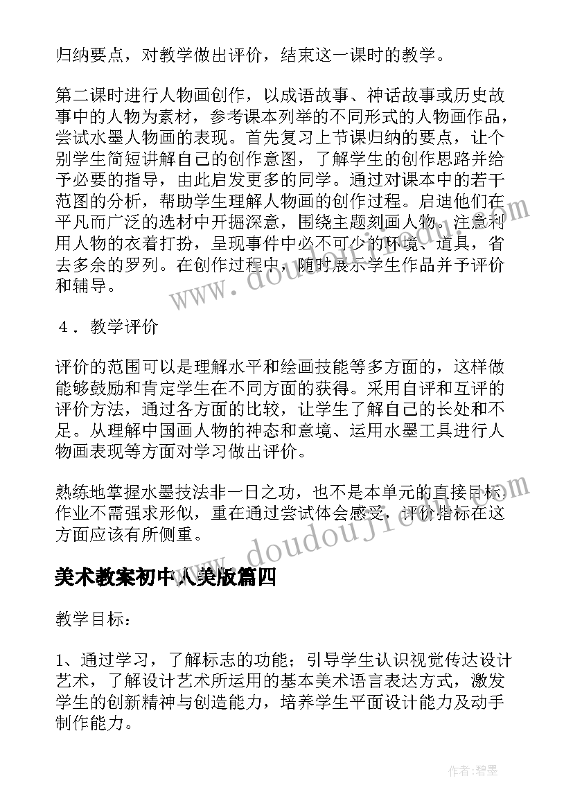 2023年美术教案初中人美版 初中美术美术教案(优质7篇)