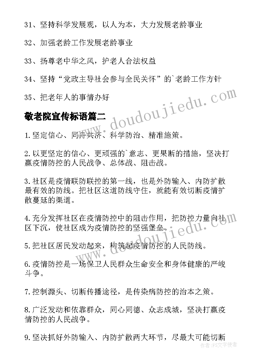 最新敬老院宣传标语(精选5篇)