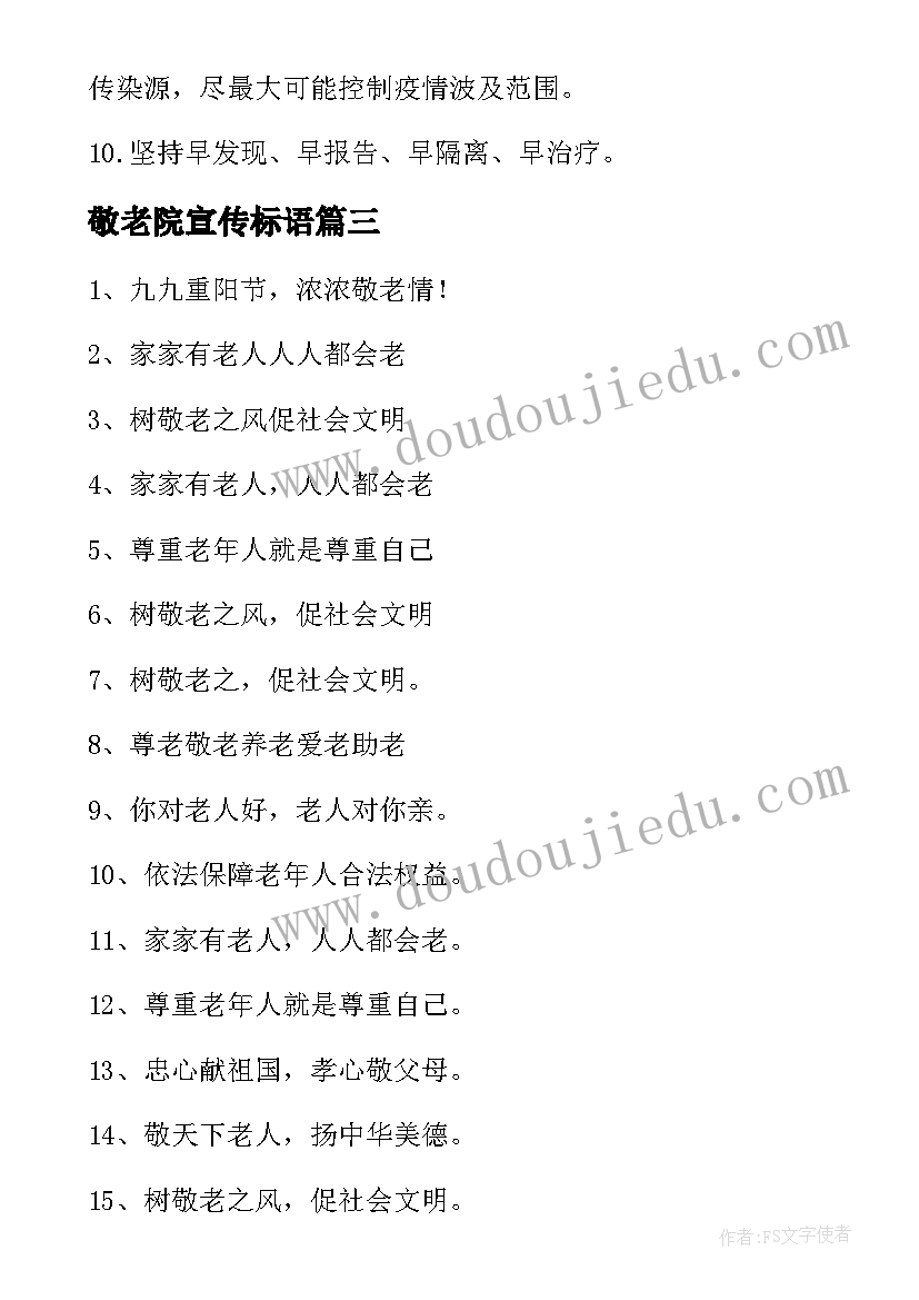 最新敬老院宣传标语(精选5篇)