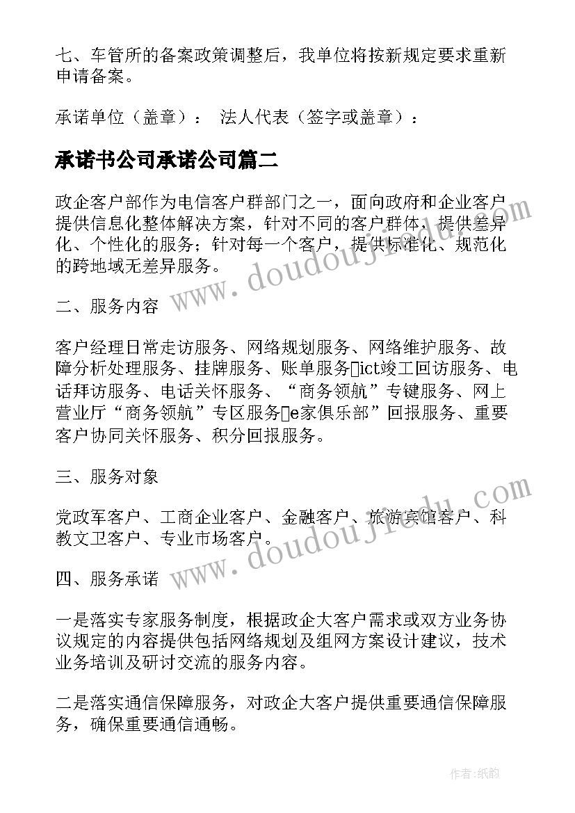 承诺书公司承诺公司(精选6篇)