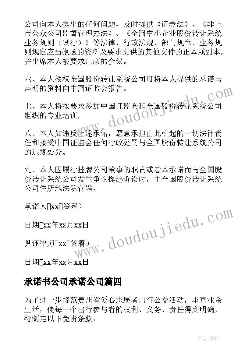 承诺书公司承诺公司(精选6篇)