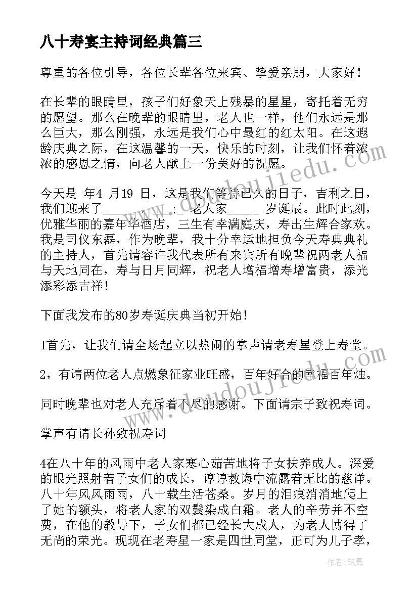 最新八十寿宴主持词经典(精选5篇)