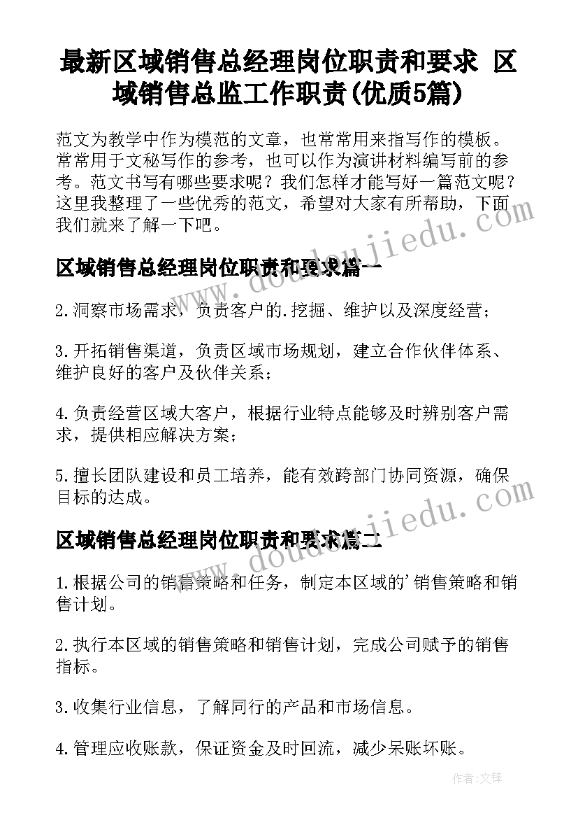 最新区域销售总经理岗位职责和要求 区域销售总监工作职责(优质5篇)