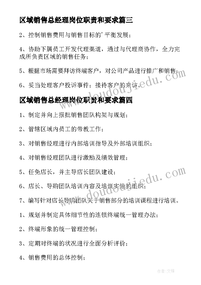 最新区域销售总经理岗位职责和要求 区域销售总监工作职责(优质5篇)