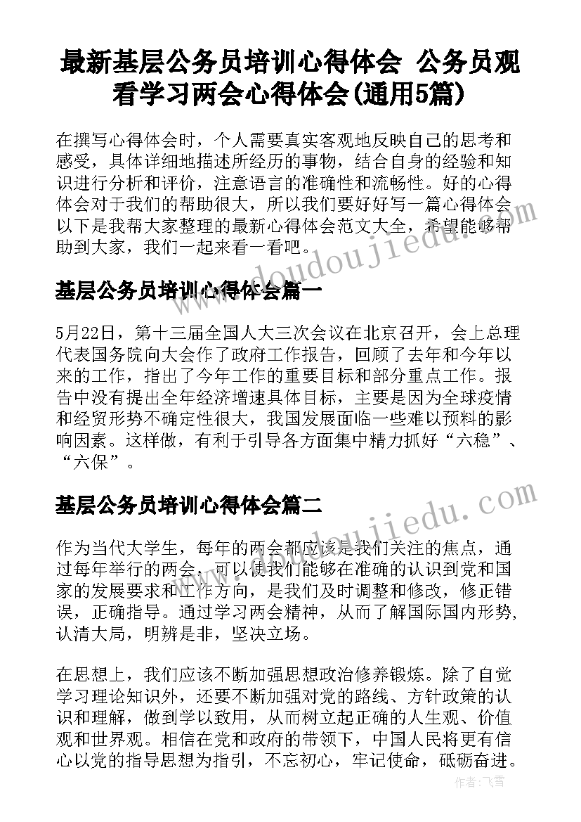 最新基层公务员培训心得体会 公务员观看学习两会心得体会(通用5篇)