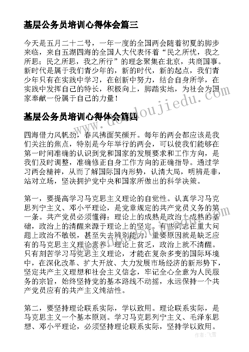 最新基层公务员培训心得体会 公务员观看学习两会心得体会(通用5篇)