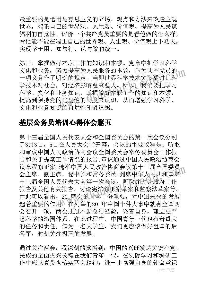 最新基层公务员培训心得体会 公务员观看学习两会心得体会(通用5篇)