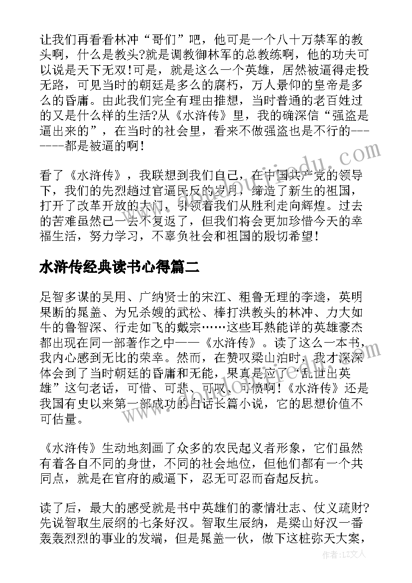 2023年水浒传经典读书心得(汇总5篇)