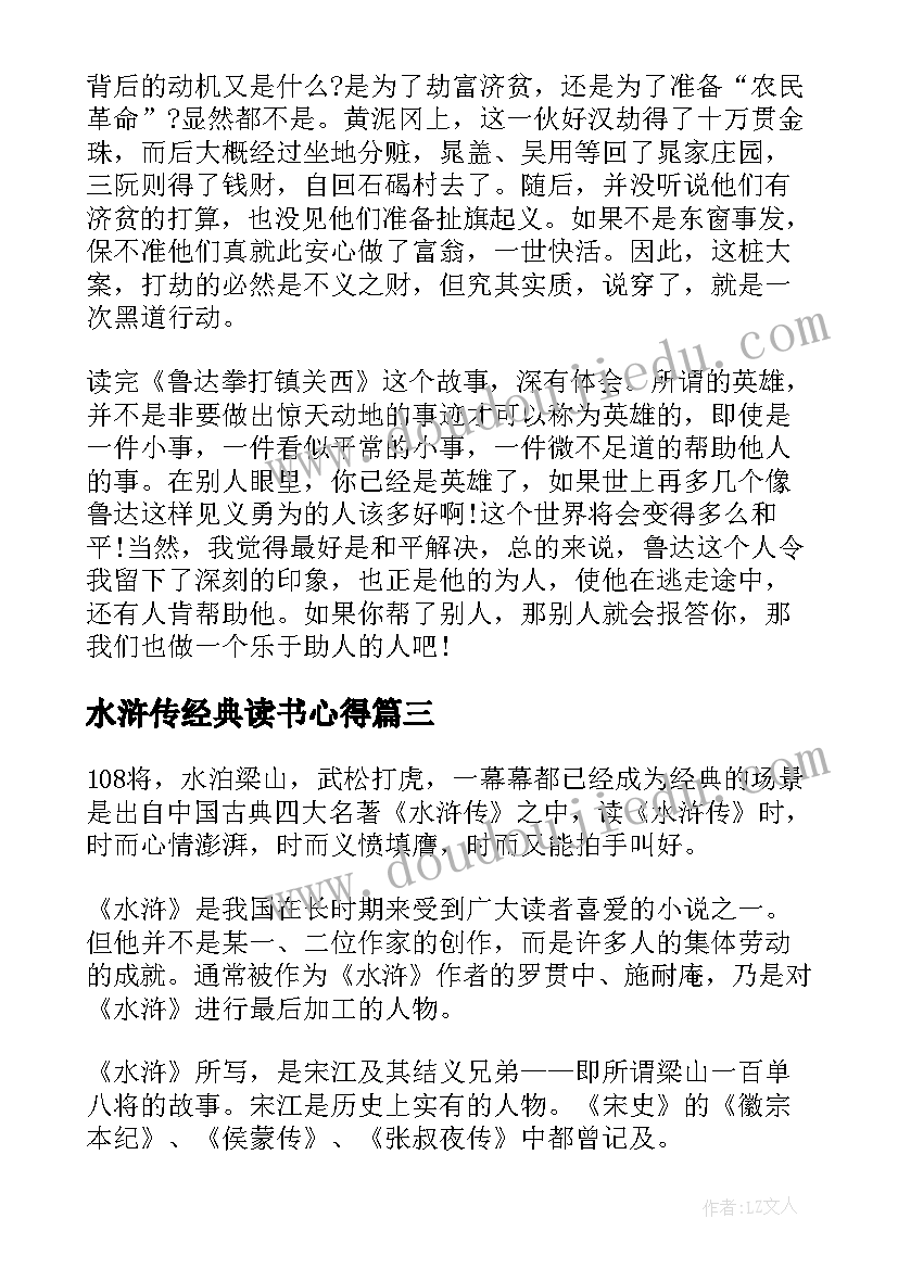 2023年水浒传经典读书心得(汇总5篇)