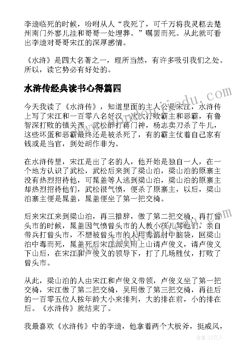 2023年水浒传经典读书心得(汇总5篇)