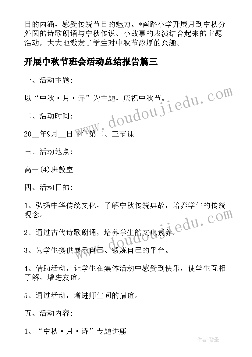 开展中秋节班会活动总结报告 开展中秋节班会活动总结(优质7篇)