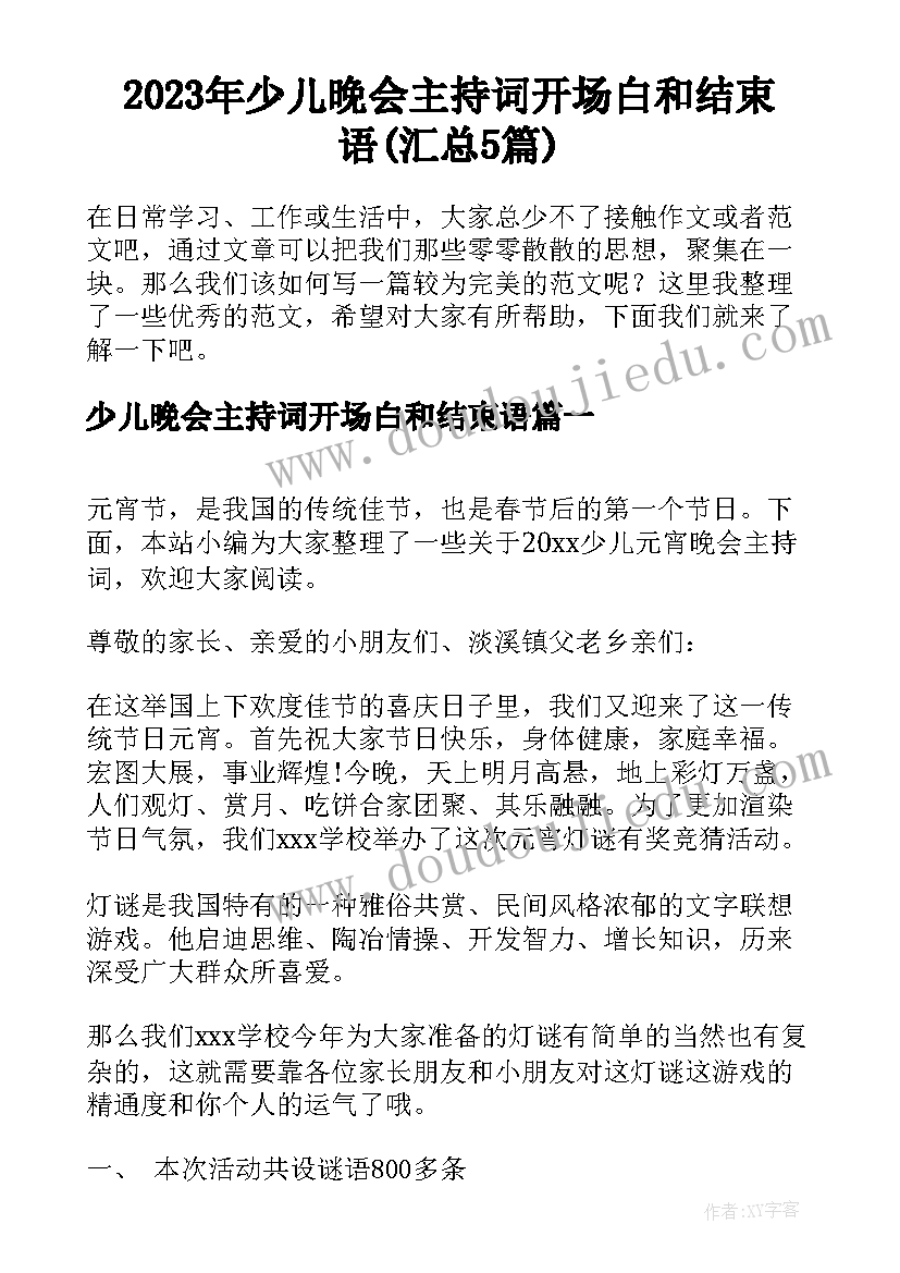 2023年少儿晚会主持词开场白和结束语(汇总5篇)