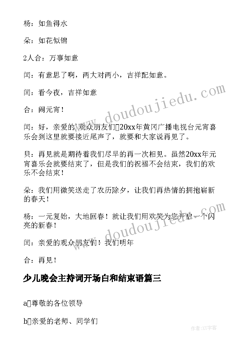 2023年少儿晚会主持词开场白和结束语(汇总5篇)