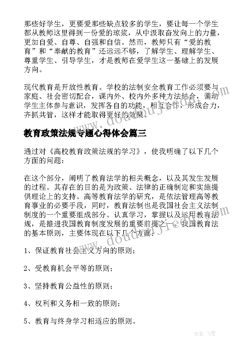 2023年教育政策法规专题心得体会(通用5篇)