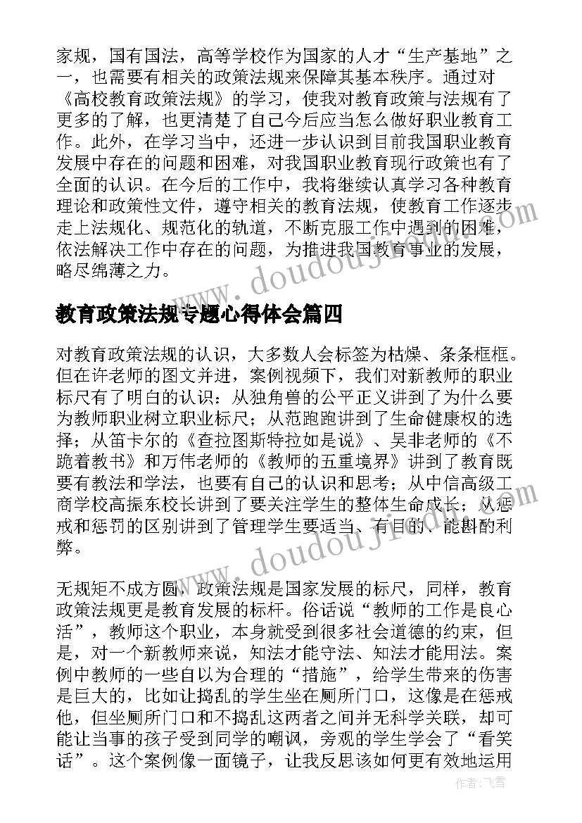 2023年教育政策法规专题心得体会(通用5篇)