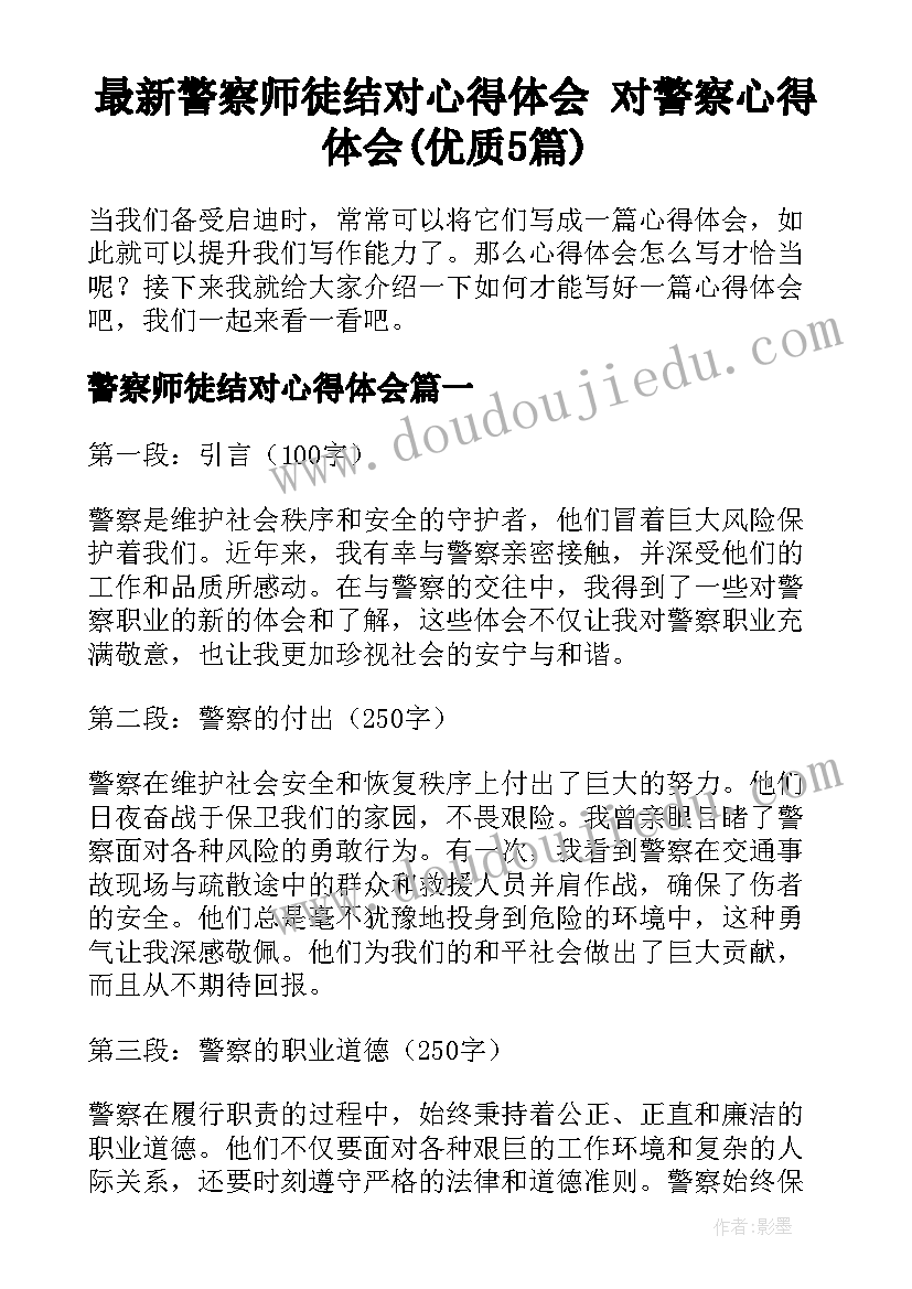 最新警察师徒结对心得体会 对警察心得体会(优质5篇)