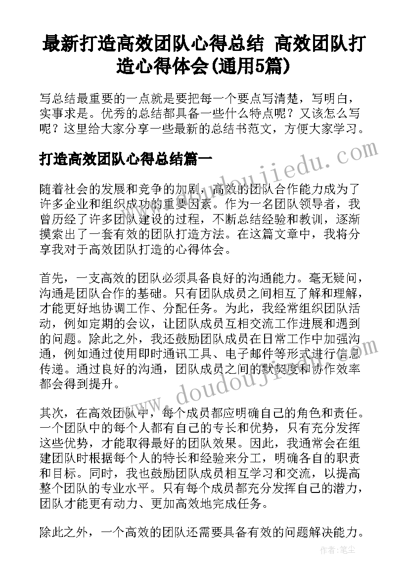 最新打造高效团队心得总结 高效团队打造心得体会(通用5篇)