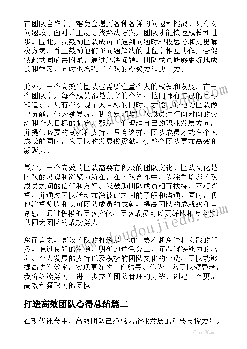 最新打造高效团队心得总结 高效团队打造心得体会(通用5篇)