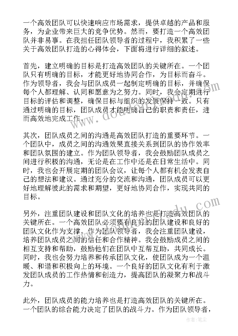 最新打造高效团队心得总结 高效团队打造心得体会(通用5篇)