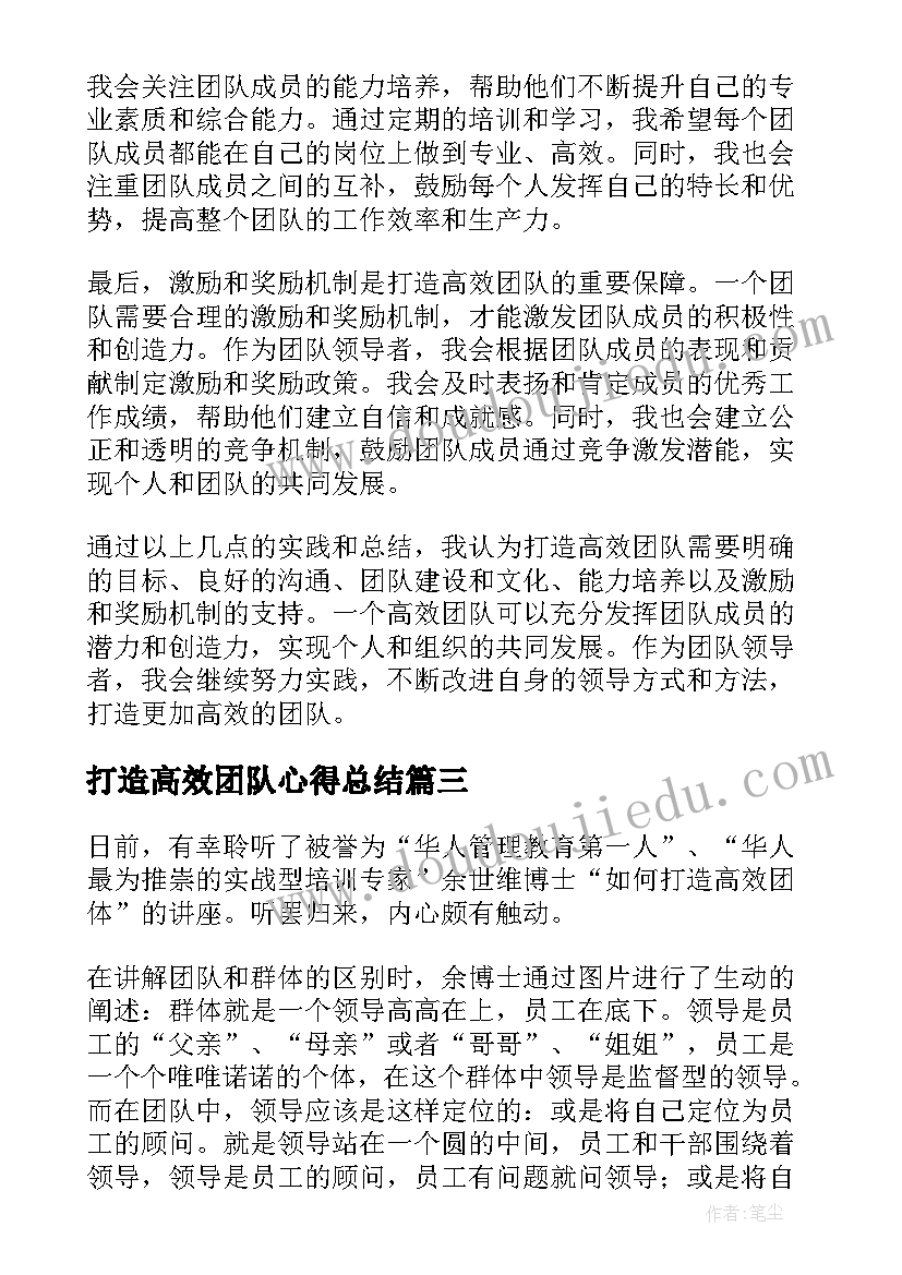 最新打造高效团队心得总结 高效团队打造心得体会(通用5篇)