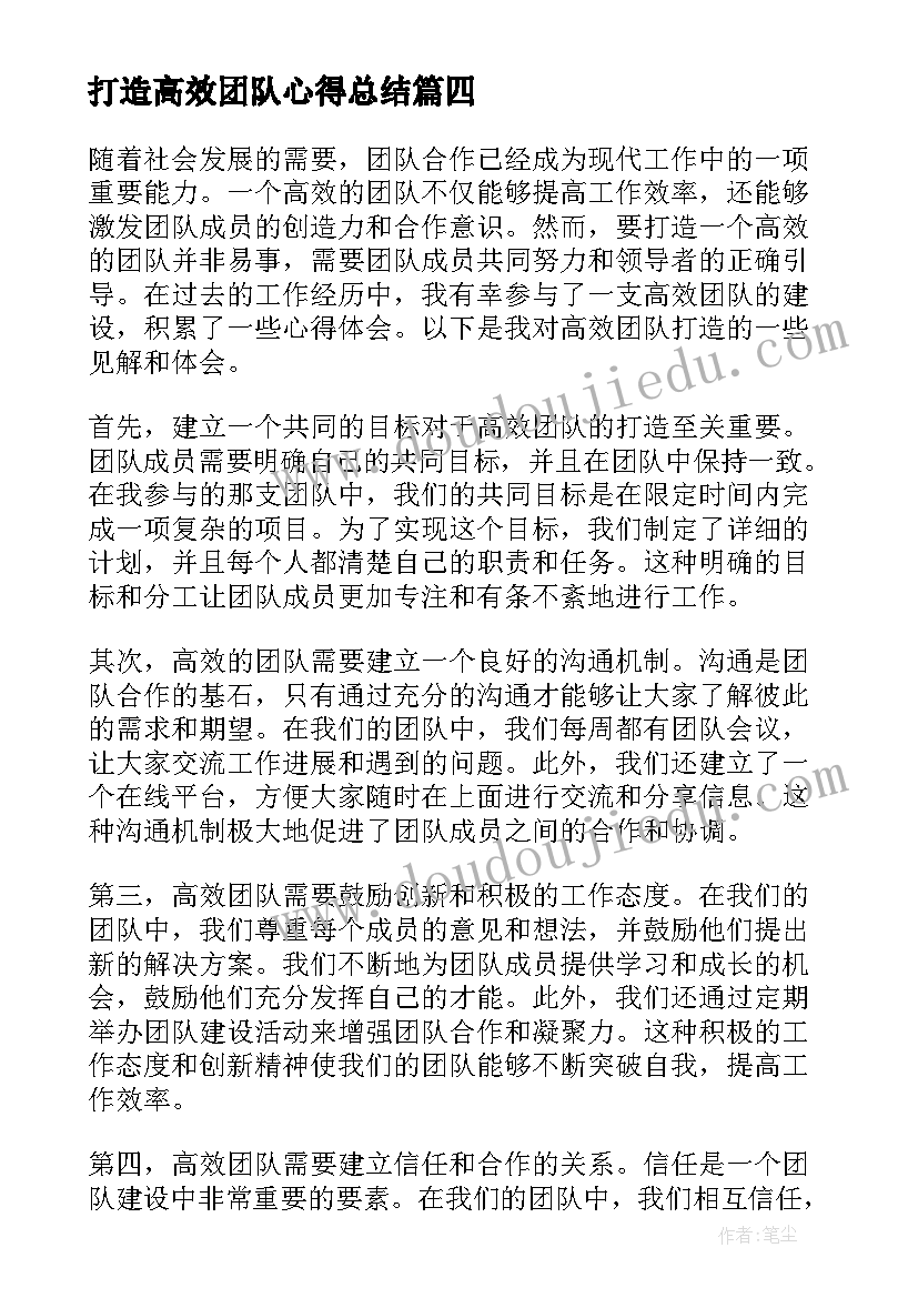 最新打造高效团队心得总结 高效团队打造心得体会(通用5篇)