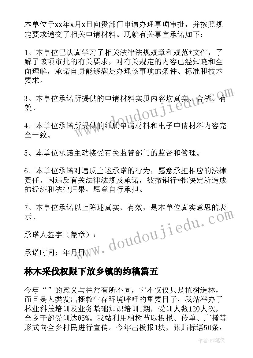 林木采伐权限下放乡镇的约稿 林木采伐申请书十(模板5篇)