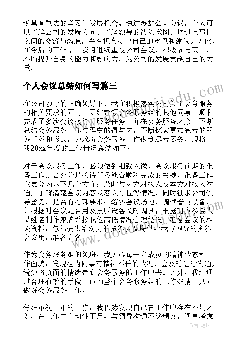 个人会议总结如何写 会议个人总结(实用8篇)