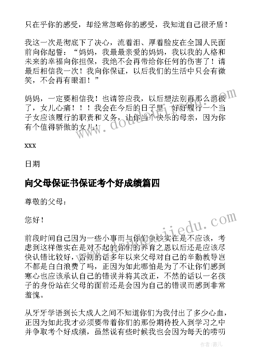 向父母保证书保证考个好成绩 给父母的保证书(优秀5篇)