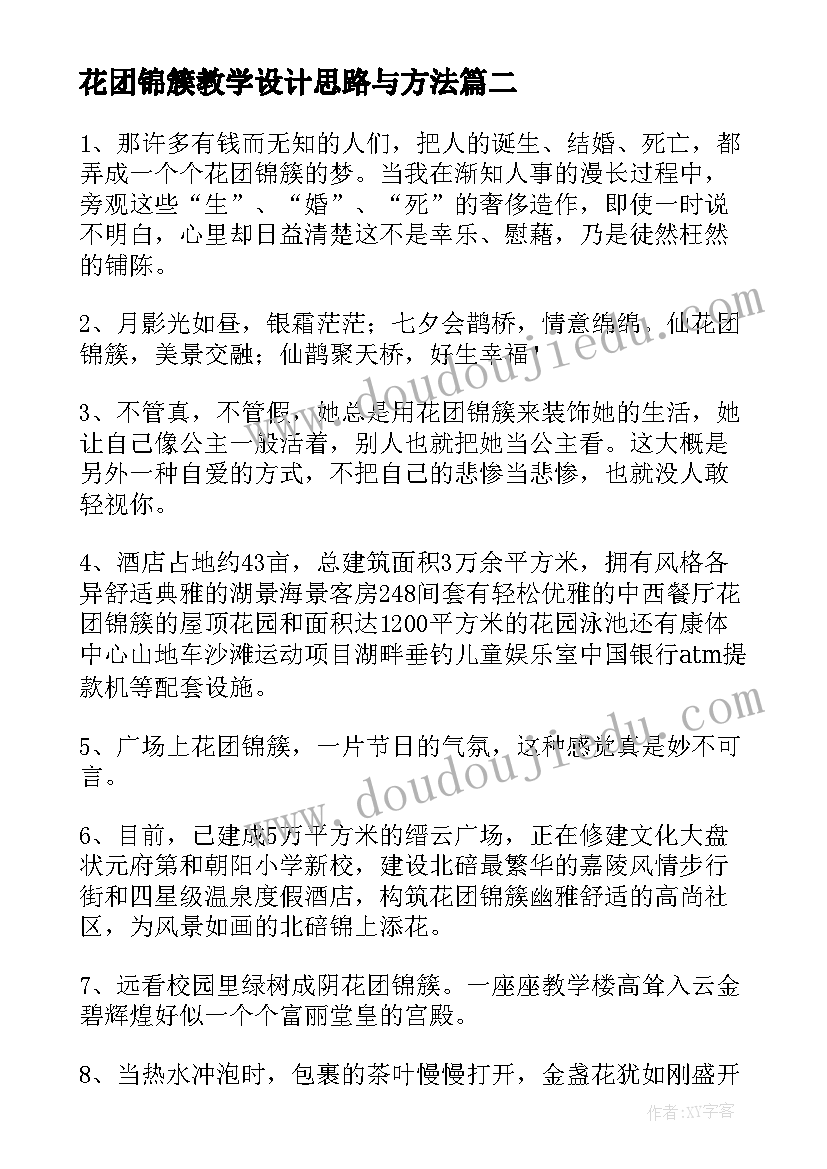 2023年花团锦簇教学设计思路与方法(汇总5篇)