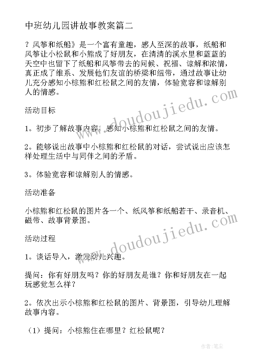 中班幼儿园讲故事教案(大全9篇)