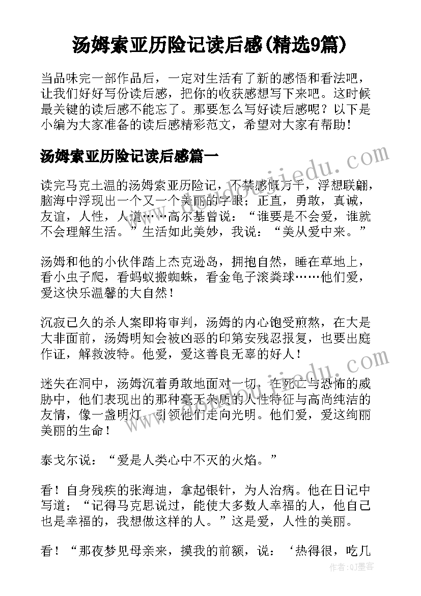 汤姆索亚历险记读后感(精选9篇)