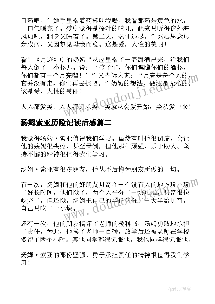 汤姆索亚历险记读后感(精选9篇)