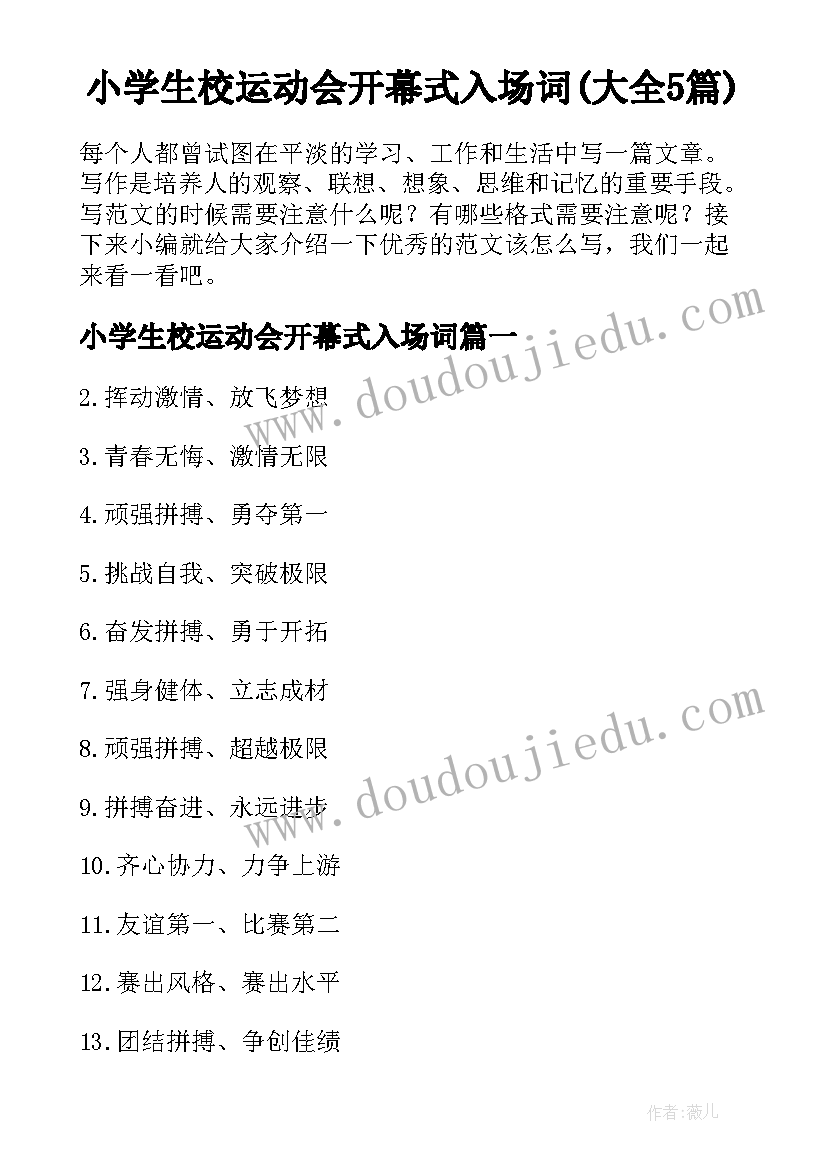 小学生校运动会开幕式入场词(大全5篇)