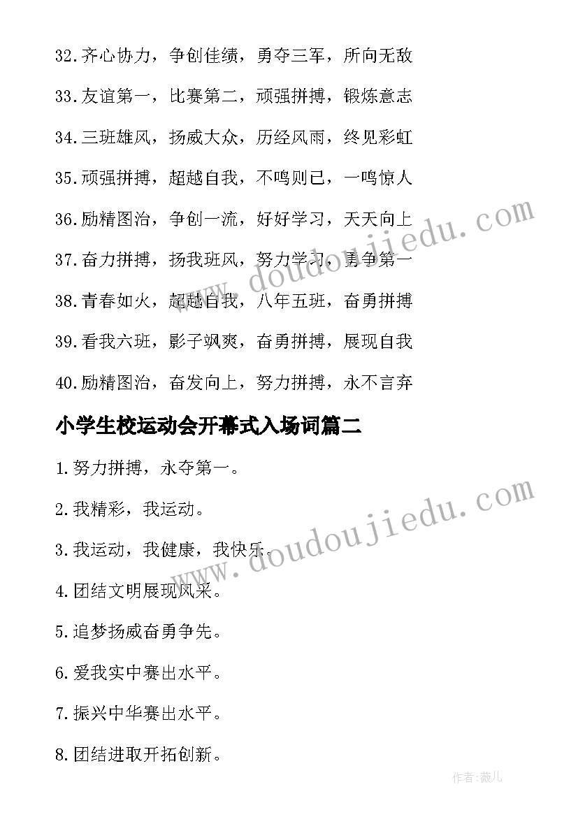 小学生校运动会开幕式入场词(大全5篇)