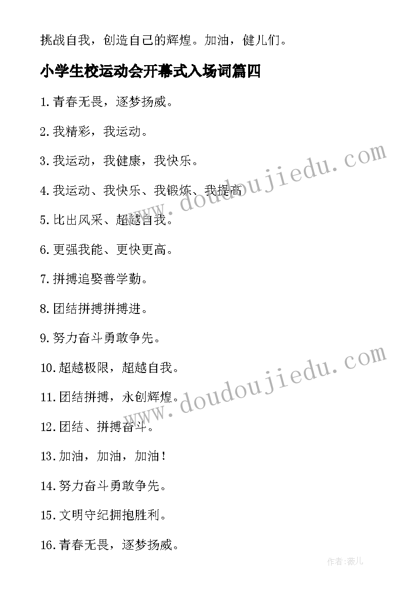 小学生校运动会开幕式入场词(大全5篇)