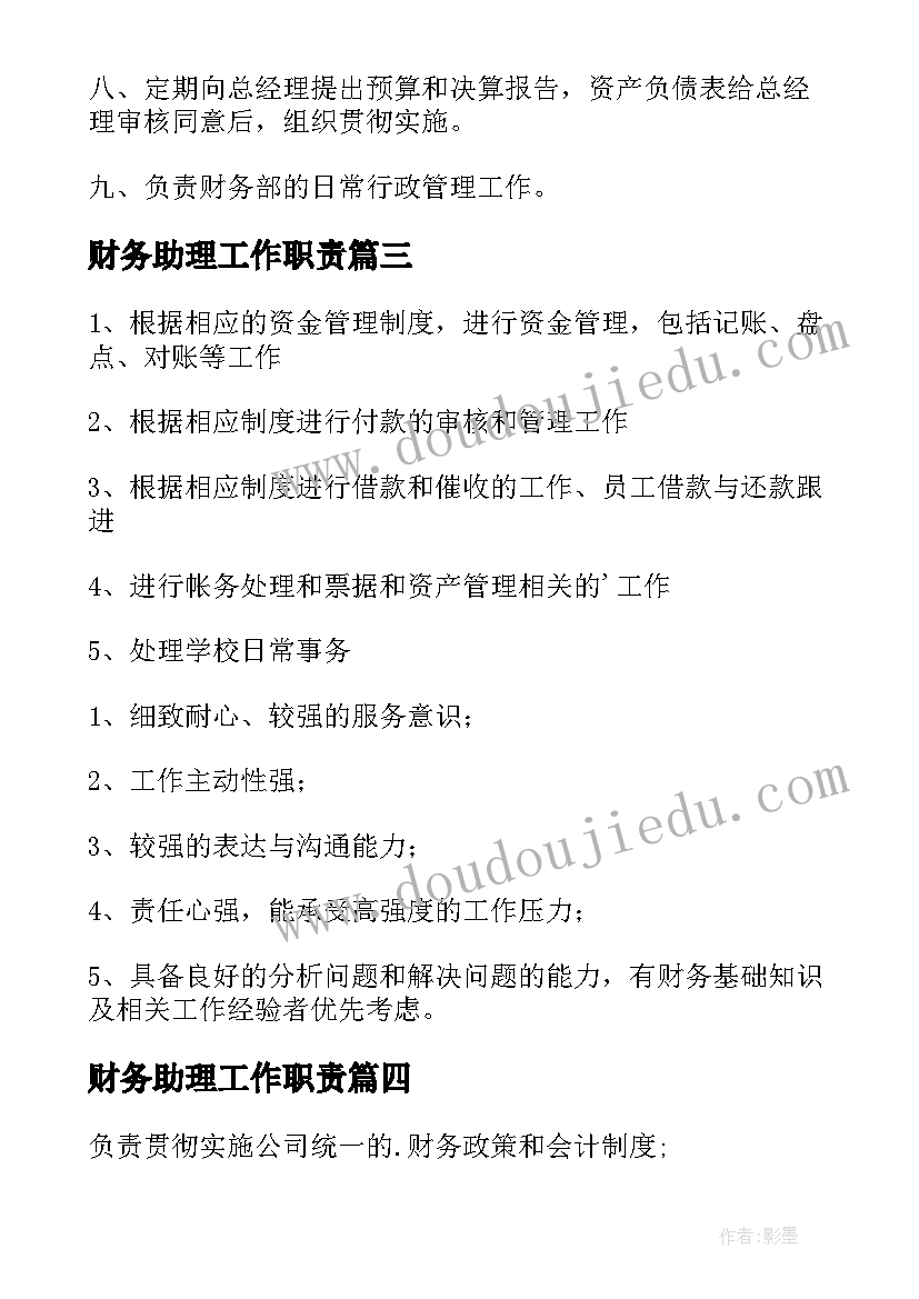 2023年财务助理工作职责 财务助理岗位职责(优秀9篇)