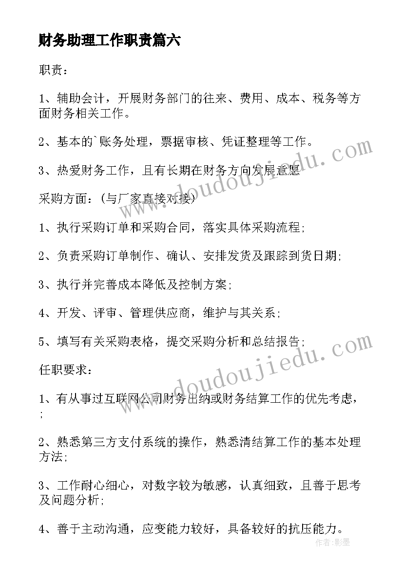 2023年财务助理工作职责 财务助理岗位职责(优秀9篇)