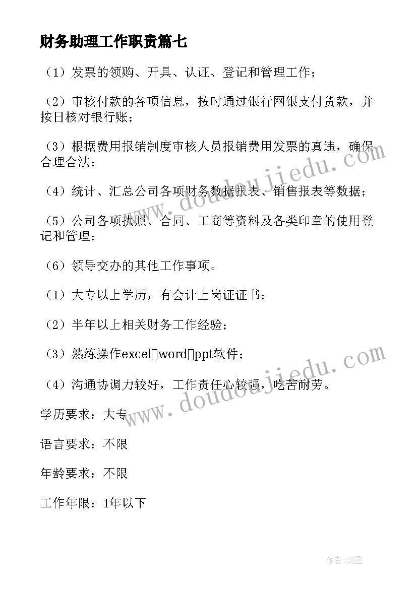 2023年财务助理工作职责 财务助理岗位职责(优秀9篇)