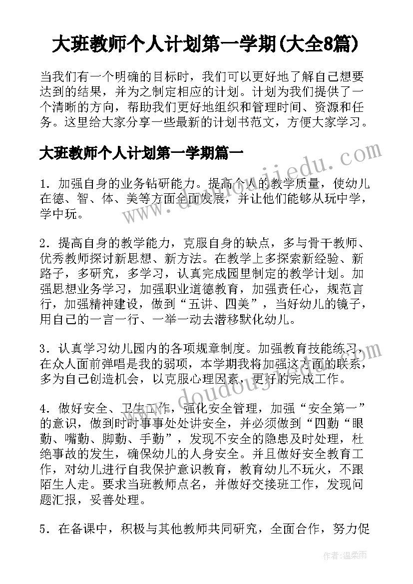 大班教师个人计划第一学期(大全8篇)