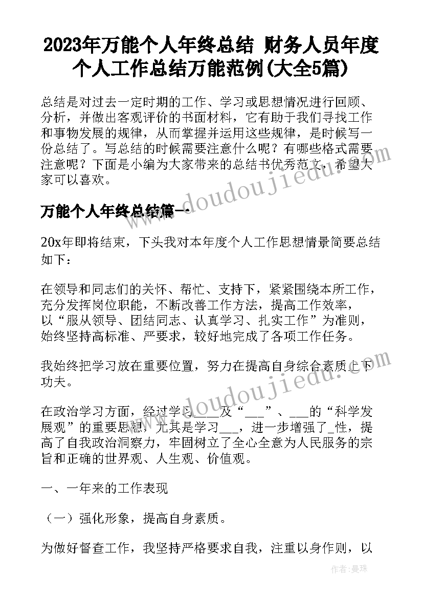 2023年万能个人年终总结 财务人员年度个人工作总结万能范例(大全5篇)