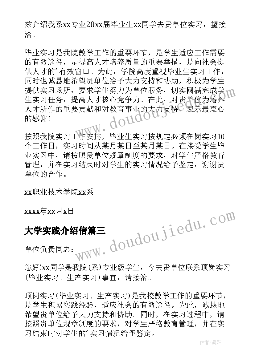 最新大学实践介绍信(大全9篇)