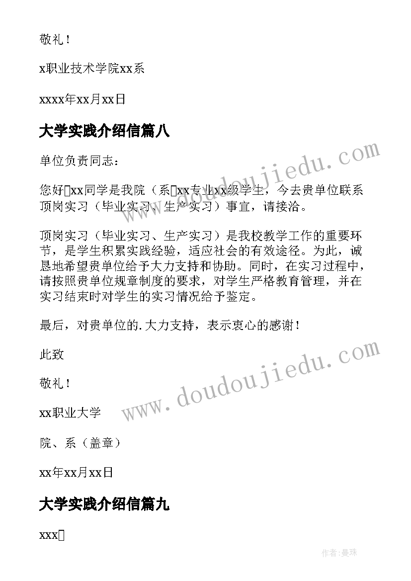 最新大学实践介绍信(大全9篇)