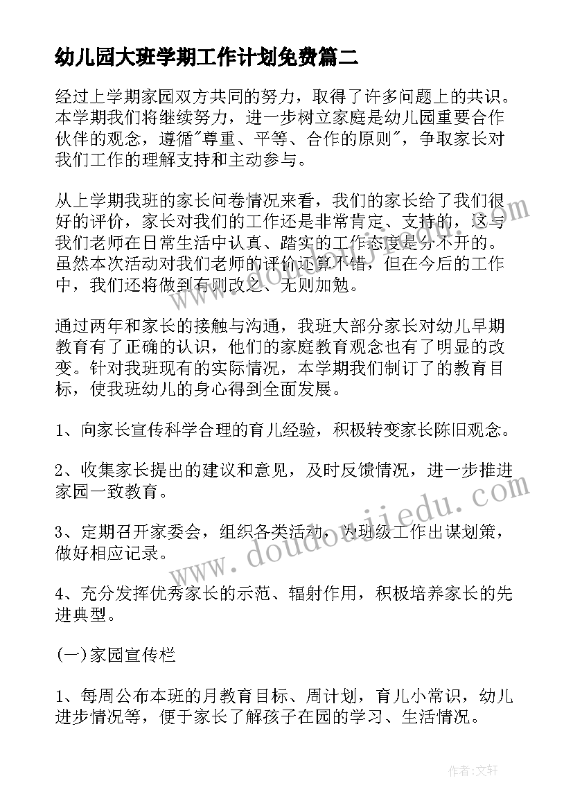 最新幼儿园大班学期工作计划免费(模板5篇)