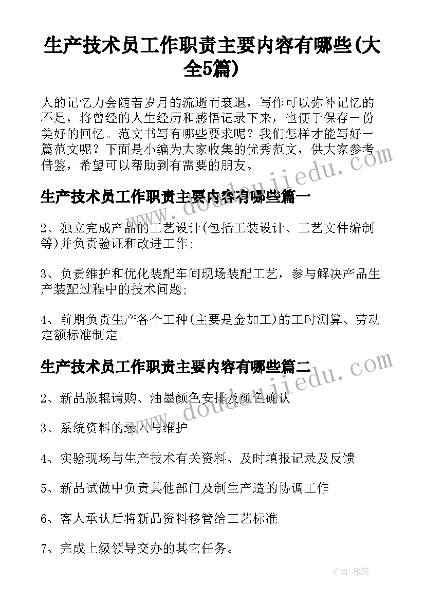 生产技术员工作职责主要内容有哪些(大全5篇)