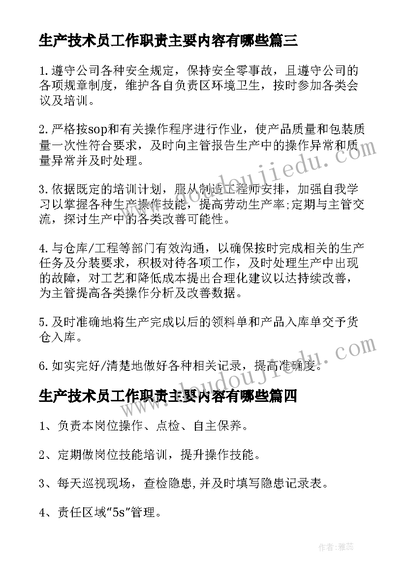 生产技术员工作职责主要内容有哪些(大全5篇)