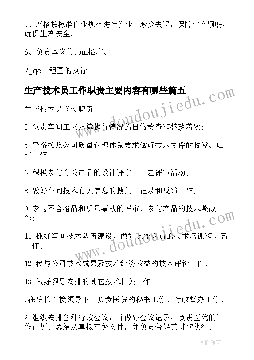 生产技术员工作职责主要内容有哪些(大全5篇)